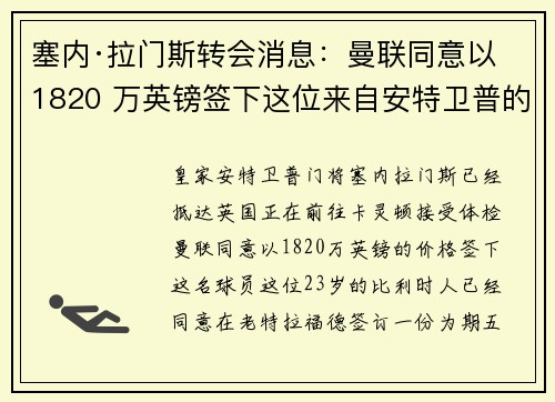 塞内·拉门斯转会消息：曼联同意以 1820 万英镑签下这位来自安特卫普的门将